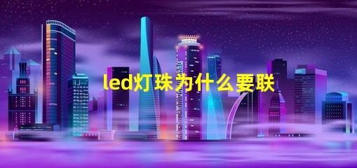 led灯珠为什么要联电阻 led灯珠怎么测量好坏